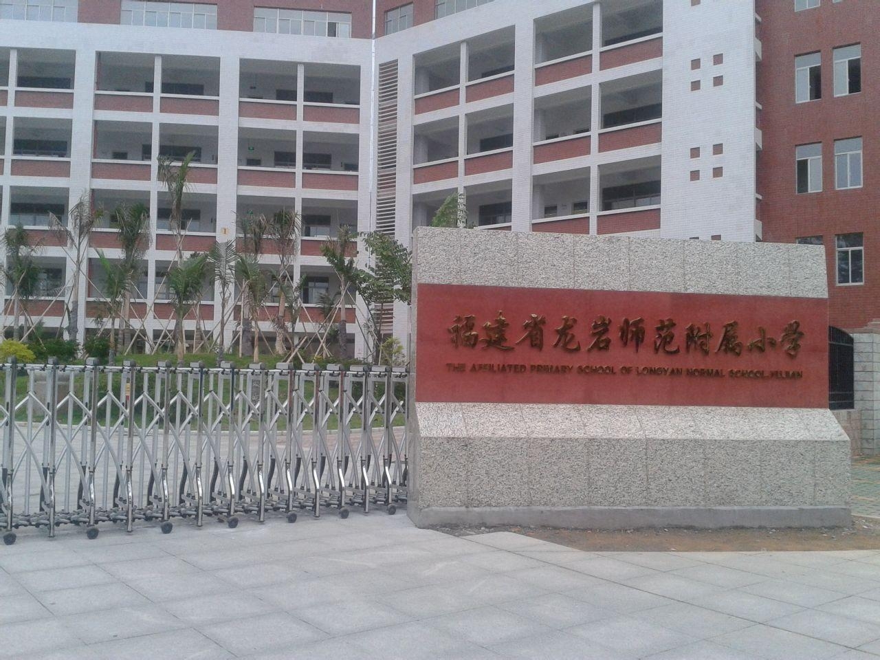 漳平师范附属小学，历史沿革与教育理念概述