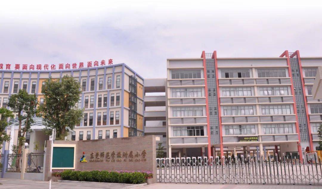 莞师附属小学，培育未来的摇篮教育圣地