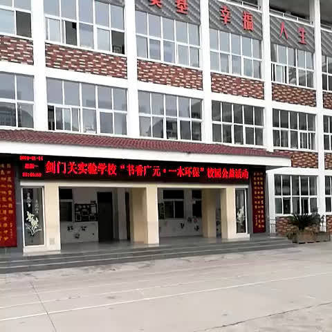 剑门关附属小学开工仪式，启航新时代教育新篇章