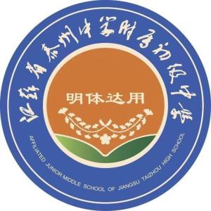 泰州中学附属小学，历史与现代教育的融合之旅