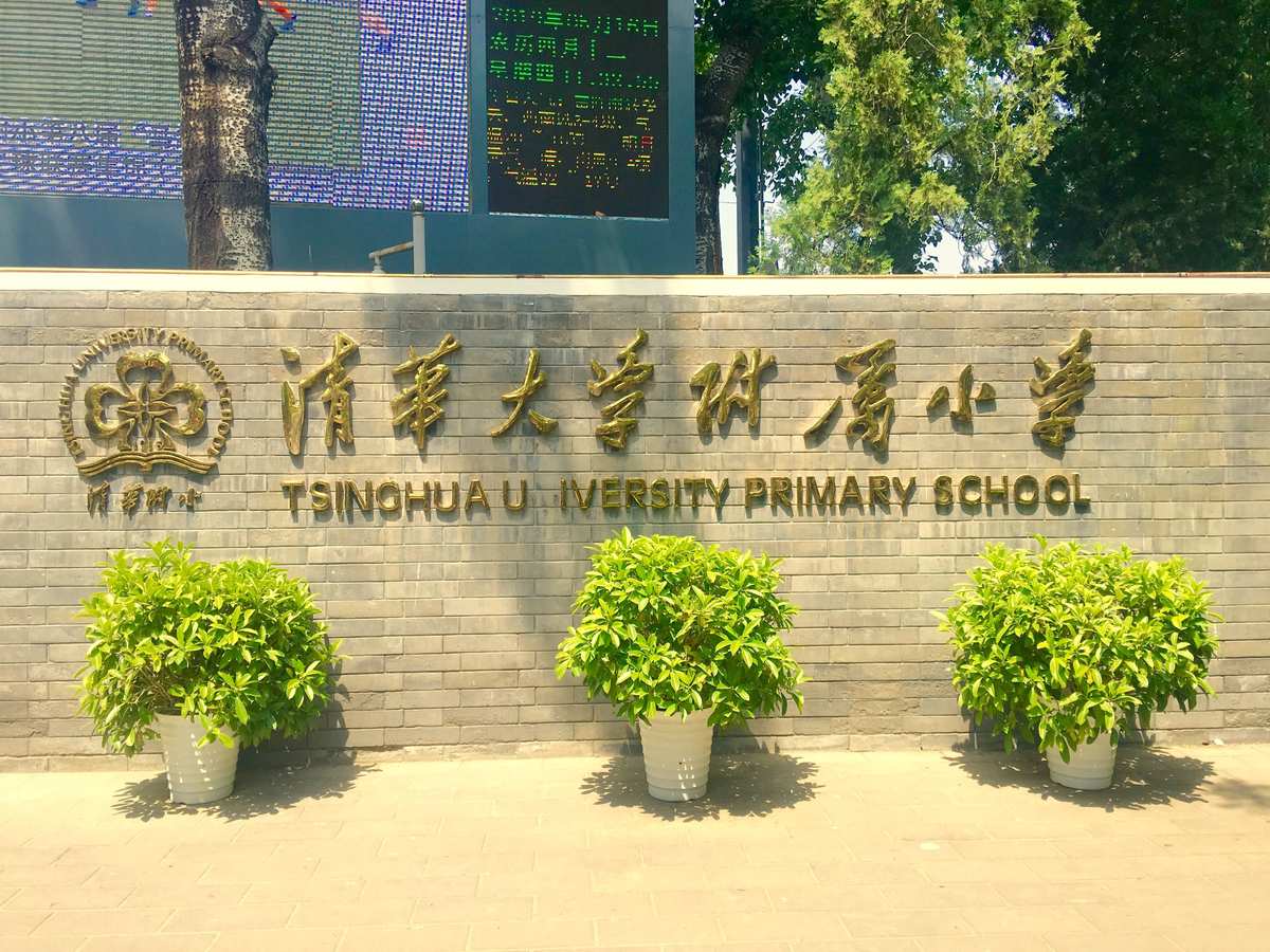 清华附属小学电话，连接未来与过去的桥梁通道