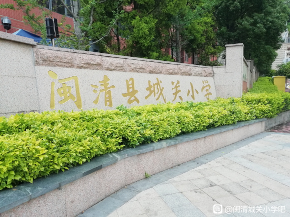 闽清城关附属小学，培育未来之星的摇篮