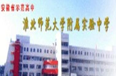 淮北学院附属小学，培育未来之星摇篮