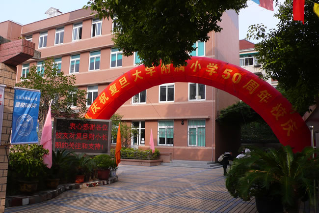 复旦中学附属小学，培育未来的摇篮之地