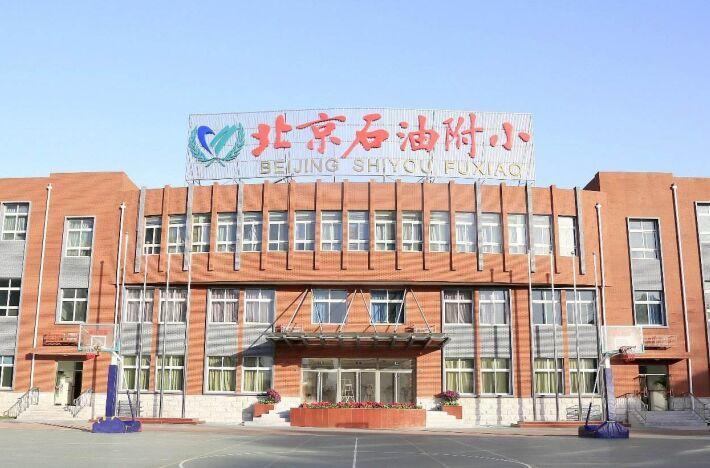 中关村石油附属小学，孕育石油精英的摇篮