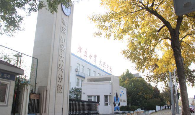 国家部委附属小学，传统与现代的完美融合教育探索