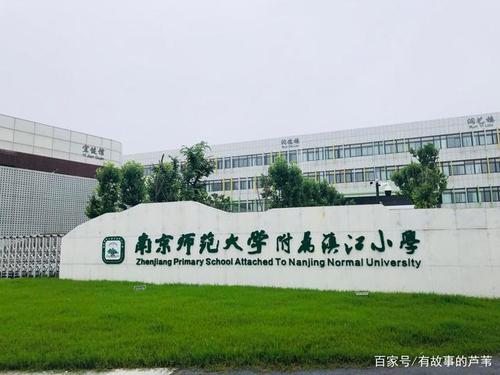 南京附属小学镇江，教育融合与发展引领未来