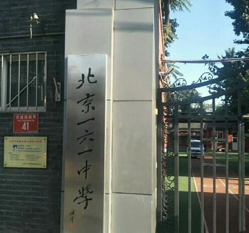 北京161附属小学，历史与现代教育的融合