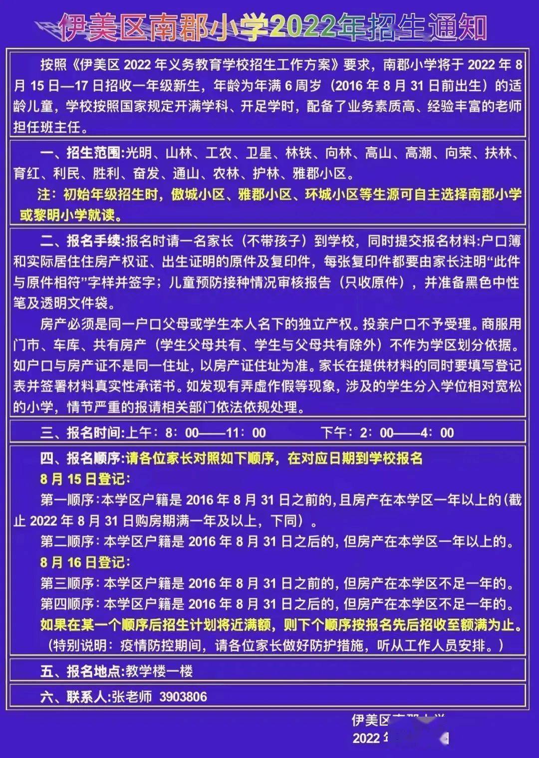 伊春附属小学招生信息全面解析