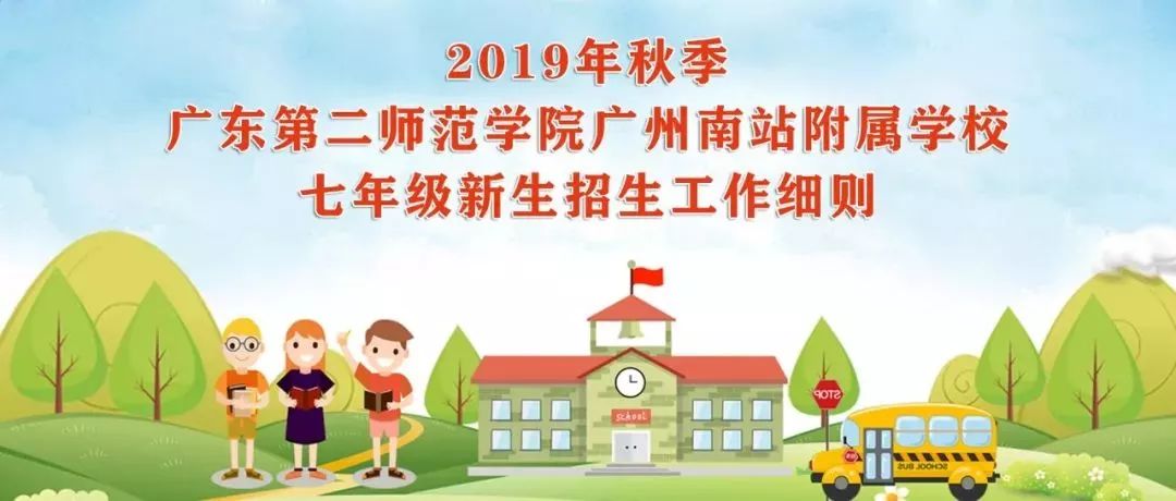 广州附属小学招生指南概览