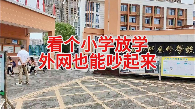 记录美好时光，附属小学放学情景