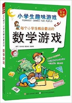 小学数学趣味题，点燃学习热情，激发学习兴趣！