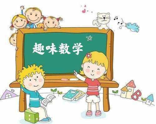 小学数学课堂，利用数学故事激发学生兴趣的策略