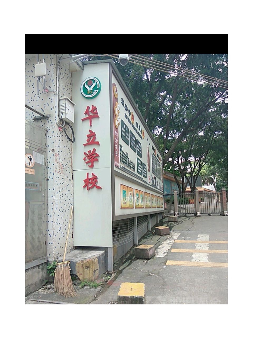 广州华立附属小学，培育未来之星的摇篮