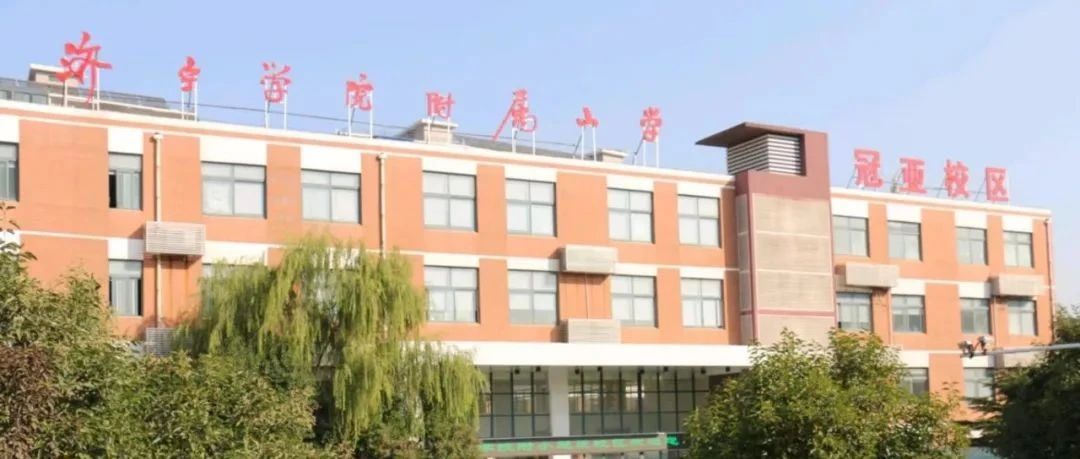 济宁师范附属小学，历史底蕴与现代教育的完美融合