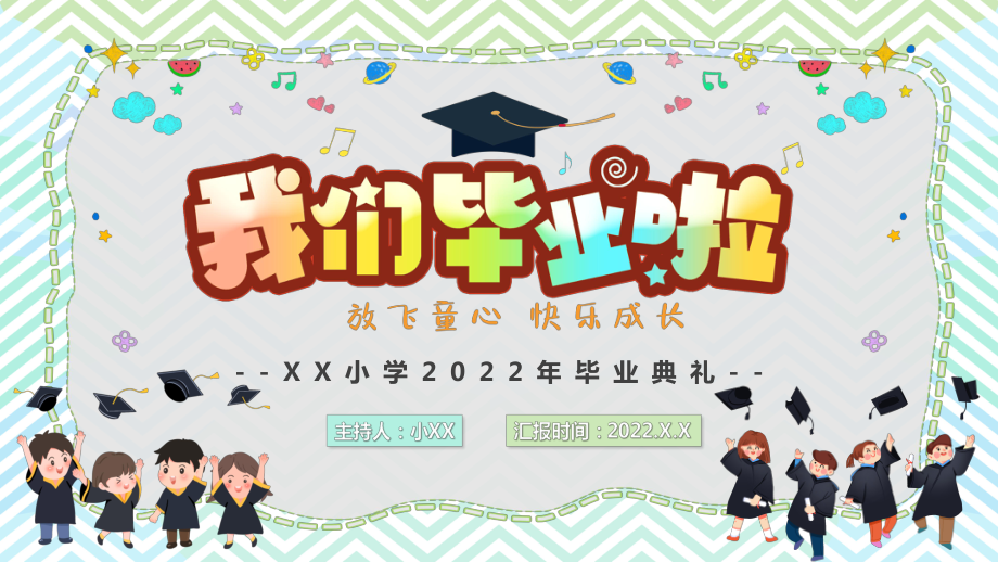 附属小学毕业典礼庆典模板