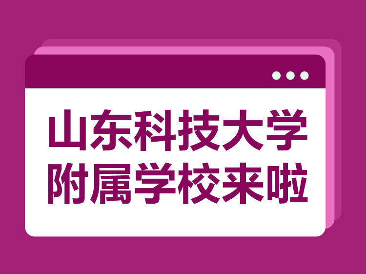 山科大附属小学，育人为本，科技启蒙教育奠基未来