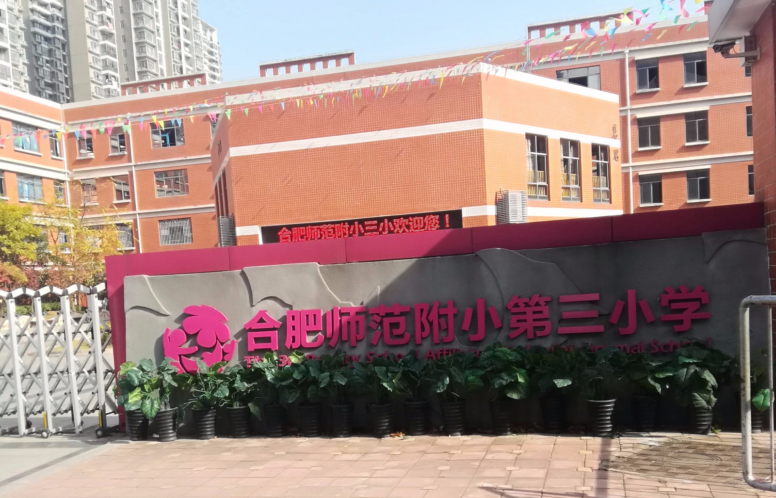 西门车站附属小学，培育未来之星的摇篮