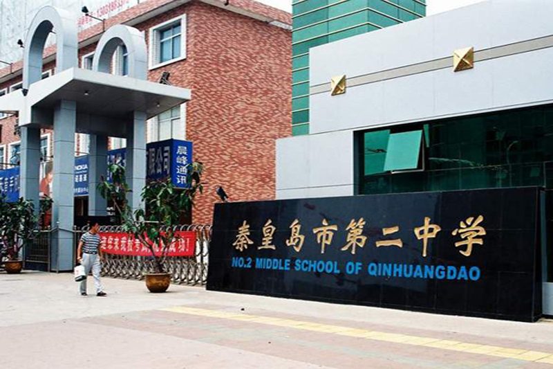 秦皇岛中学附属小学，孕育未来的教育摇篮