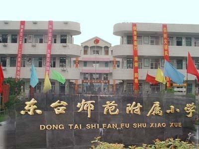 东乡师范附属小学，培育未来的摇篮之地