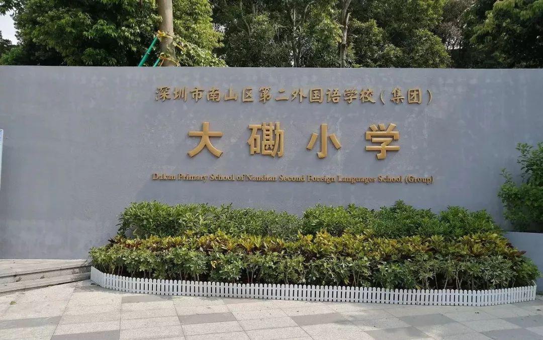 深圳南山附属小学，教育之光，未来之希望