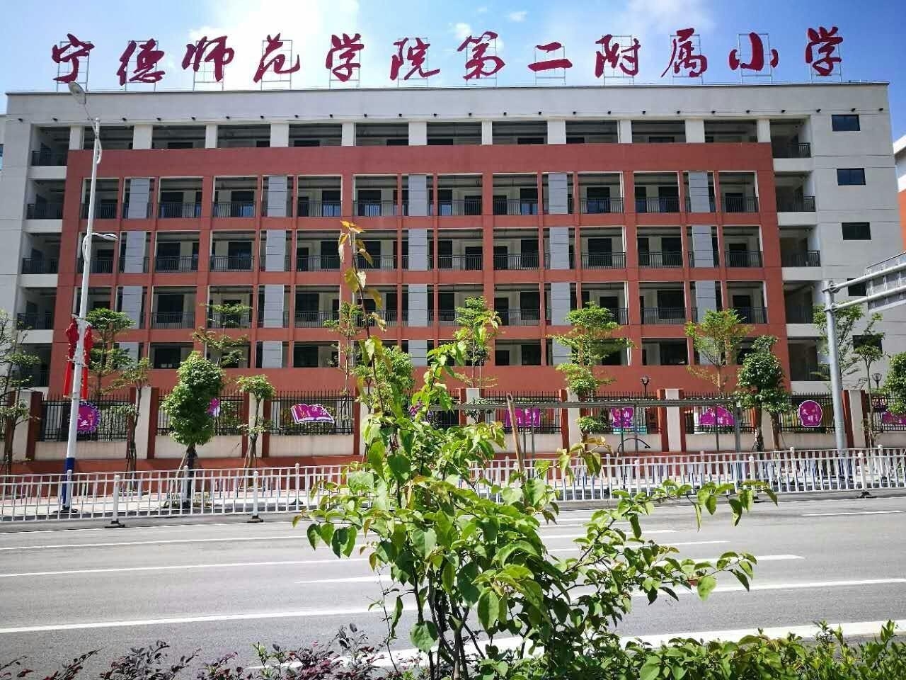 宁德师院附属小学，培育未来之星的摇篮