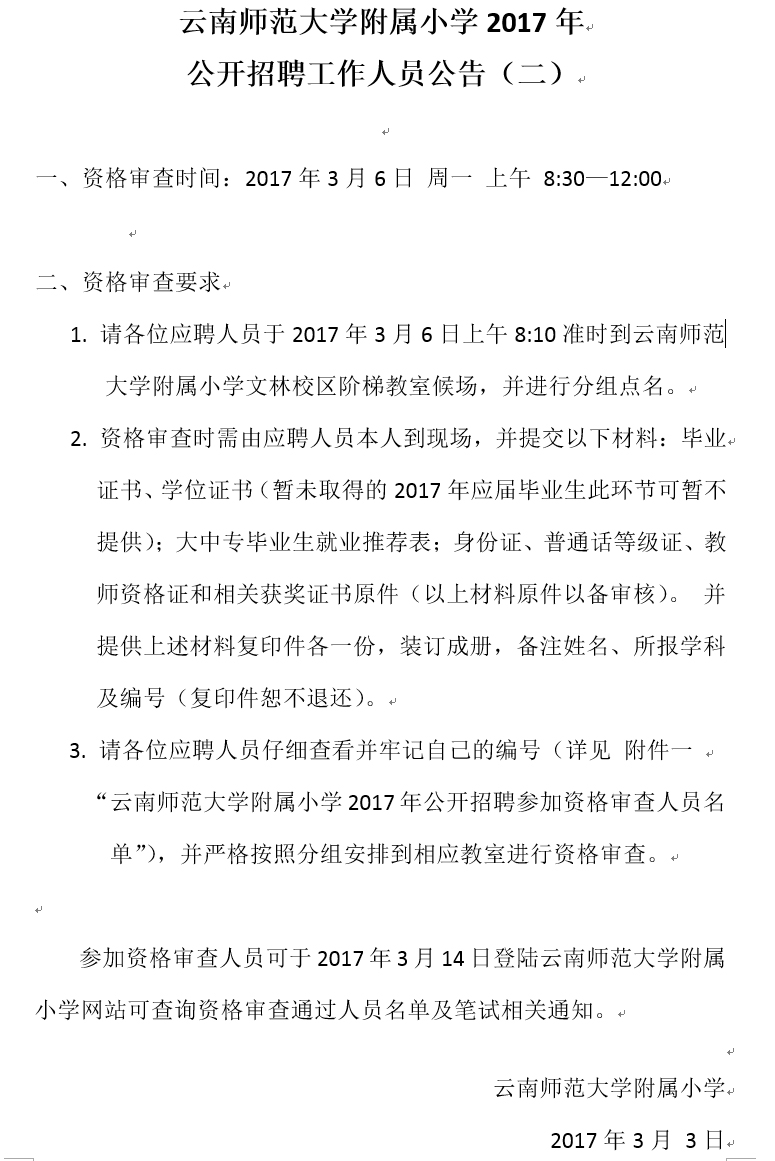 昆明附属小学招聘启事，寻找教育新星加入我们的团队！