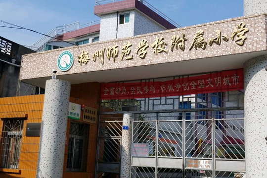 梅城师范附属小学，培育未来之星的摇篮