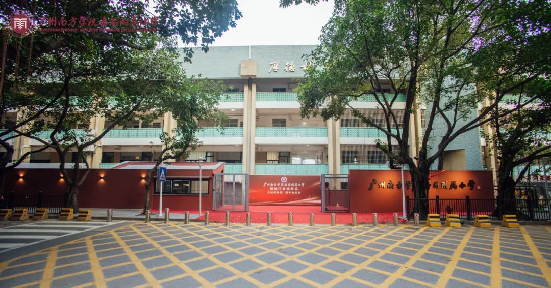 岭南学院附属小学，历史沿革及特色教育理念概览