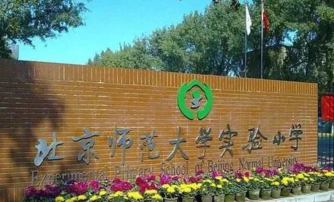 京师大学附小学，历史与现代教育的典范交融