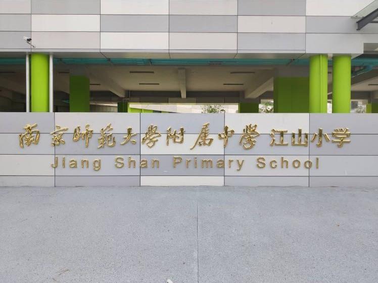 衢州师范附属小学，未来人才的摇篮培育地