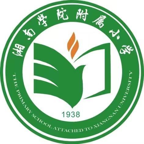 湘南学院附属小学，详细地址、历史沿革与特色概述