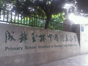 成都附属小学全面介绍