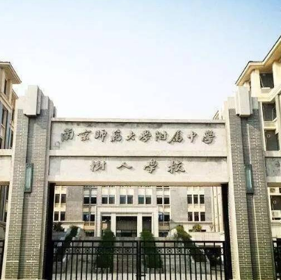 南师中树人附属小学，培育未来人才的摇篮