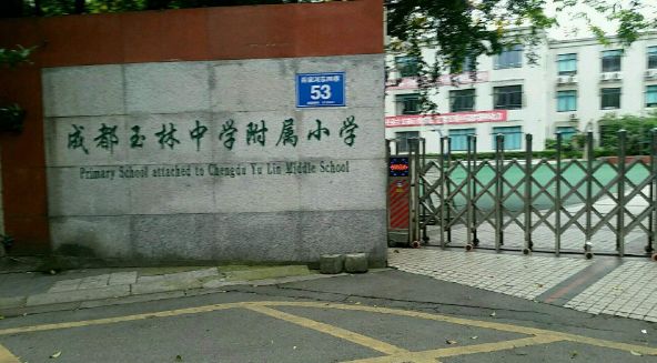 玉林附属小学，培育未来的摇篮之地