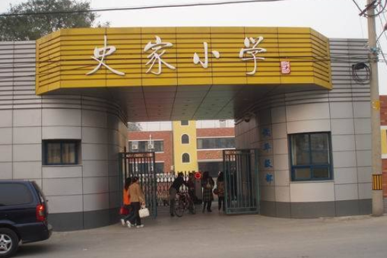 史家胡同小学附属小学，历史底蕴与现代教育的完美融合