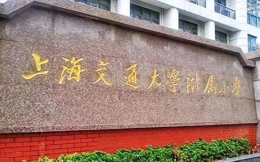 上海交通附属小学，培育交通人才的摇篮之路